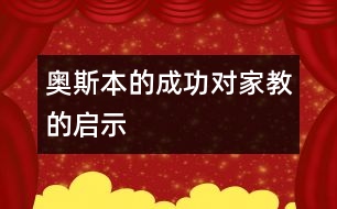 奧斯本的成功對(duì)家教的啟示