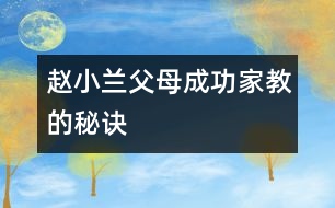 趙小蘭父母成功家教的秘訣