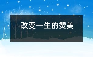 改變一生的贊美