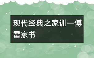 現(xiàn)代經(jīng)典之家訓―傅雷家書