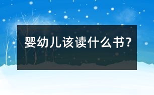 嬰幼兒該讀什么書？