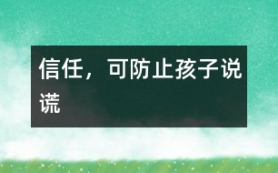 信任，可防止孩子說謊