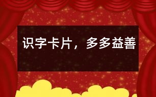 識字卡片，多多益善