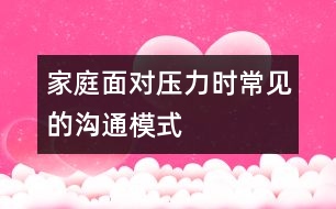 家庭面對(duì)壓力時(shí)常見(jiàn)的溝通模式