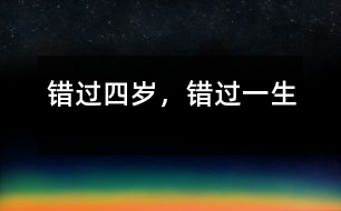 錯過四歲，錯過一生