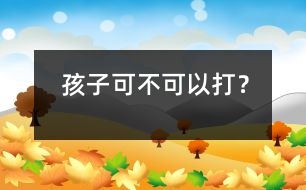 孩子可不可以打？