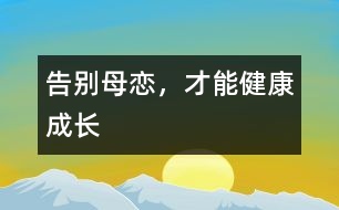 告別母戀，才能健康成長(zhǎng)