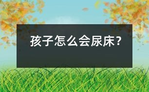 孩子怎么會尿床？