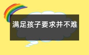 滿(mǎn)足孩子要求并不難