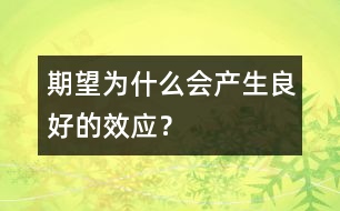 期望為什么會(huì)產(chǎn)生良好的效應(yīng)？