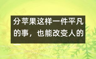 分蘋(píng)果這樣一件平凡的事，也能改變?nèi)说囊簧?></p>										
													            <br>            <P>　　一個(gè)人一生中最早受到的教育來(lái)自家庭，來(lái)自母親對(duì)孩子的早期教育?！?/P><P>　　美國(guó)一位著名心理學(xué)家為了研究母親對(duì)人一生的影響，在全美選出50位成功人士，他們都在各自的行業(yè)中獲得了卓越的成就，同時(shí)又選出50名有犯罪記錄的人，分別去信給他們，請(qǐng)他們談?wù)勀赣H對(duì)他們的影響。有兩封回信給他的印象最深。一封來(lái)自白宮的一位著名人士，一封來(lái)自監(jiān)獄―名服刑的犯人。他們談的都是同―件事：小時(shí)侯母親給他們分蘋(píng)果?！?/P><P>　　那位犯人在信中這樣寫(xiě)道：小時(shí)候，有一天媽媽拿來(lái)幾個(gè)蘋(píng)果，紅紅綠綠，大小各不同。我―眼就看見(jiàn)中間的一個(gè)又紅又大，十分喜歡，非常想要。這時(shí)，媽媽把蘋(píng)果放在桌上，問(wèn)我和弟弟：你們想要哪個(gè)？我剛想說(shuō)我想要最大最紅的那個(gè)，這時(shí)弟弟搶先說(shuō)出了我想說(shuō)的話(huà)。媽媽聽(tīng)了，瞪了他―眼，責(zé)備他說(shuō)：“好孩子要學(xué)會(huì)把好東西讓給別人，不能總想著自己。”于是我靈機(jī)一動(dòng)，改口說(shuō)：“媽媽?zhuān)蚁胍莻€(gè)最小的，把大的留給弟弟吧?！眿寢屄?tīng)了非常高興，在我的臉上親了一下，并把那個(gè)又紅又大的蘋(píng)果獎(jiǎng)勵(lì)給我?！?/P><P>　　我得到了我想要的東西，從此我學(xué)會(huì)了說(shuō)謊。以后，我又學(xué)會(huì)了打架、偷、搶。為了得到想要的東西，我不擇手段。直到現(xiàn)在，我被送進(jìn)了監(jiān)獄?！?/P><P>　　那位來(lái)自白宮的著名人士是這樣寫(xiě)的：小時(shí)候，有一天媽媽拿來(lái)幾個(gè)蘋(píng)果，紅紅綠綠，大小各不同。我和弟弟們都爭(zhēng)著要大的，媽媽把那個(gè)最大最紅的蘋(píng)果舉在手中，對(duì)我們說(shuō)：“這個(gè)蘋(píng)果最大最紅最好吃，誰(shuí)都想要得到它。很好，現(xiàn)在讓我們來(lái)做個(gè)比賽。我把門(mén)前的草坪分成三塊，你們?nèi)艘蝗艘粔K，負(fù)責(zé)修剪好。誰(shuí)干得最快最好，誰(shuí)就有權(quán)得到它。”我們?nèi)吮荣惓?。結(jié)果我贏了那個(gè)最大的蘋(píng)果?！?/P><P>　　我非常感謝母親，她讓我明白一個(gè)最簡(jiǎn)單也是最重要的道理：要想得到最好的，就必須努力爭(zhēng)第一。她一直都是這樣教育我們的，也是這樣做的。在我們家里，你想要什么好東西就必須通過(guò)比賽來(lái)贏得，這很公平。你想要什么、想要多少，就必須為此付出多少努力和代價(jià)?！?/P><P>　　母親是孩子的第一任教師，你可以教他說(shuō)第一句謊話(huà)，也可以教他做一個(gè)誠(chéng)實(shí)的永遠(yuǎn)努力爭(zhēng)第一的人。　</P><P>　　摘自《上海家庭報(bào)》<BR></P>            <br>            <br>            <font color=