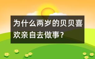 為什么兩歲的貝貝喜歡親自去做事？