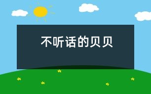 不聽(tīng)話的貝貝