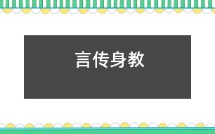 言傳身教