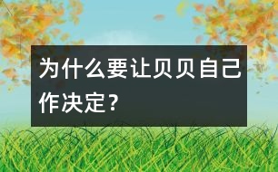 為什么要讓貝貝自己作決定？