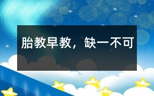 胎教、早教，缺一不可