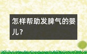 怎樣幫助發(fā)脾氣的嬰兒？