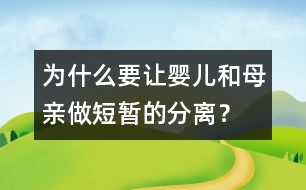 為什么要讓嬰兒和母親做短暫的分離？