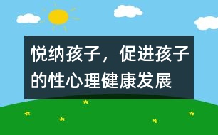悅納孩子，促進(jìn)孩子的性心理健康發(fā)展