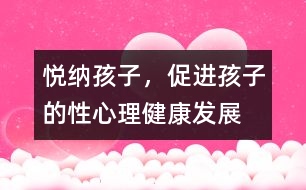 悅納孩子，促進孩子的性心理健康發(fā)展