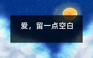 愛，留一點(diǎn)空白