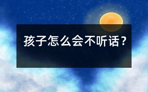 孩子怎么會不聽話？
