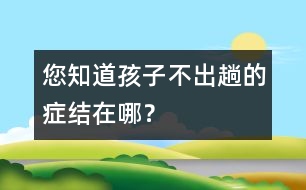 您知道孩子不“出趟”的癥結(jié)在哪？