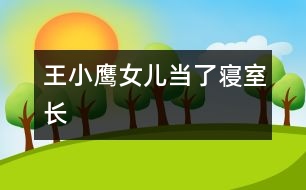 王小鷹：女兒當了寢室長