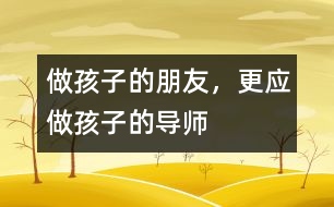 做孩子的朋友，更應做孩子的導師