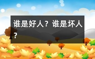 誰是好人？誰是壞人？
