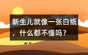 新生兒就像一張白紙，什么都不懂嗎？