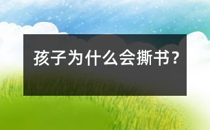 孩子為什么會撕書？
