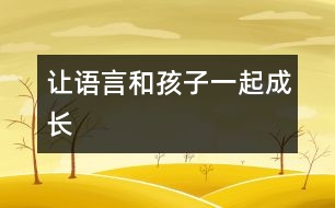 讓語(yǔ)言和孩子一起成長(zhǎng)
