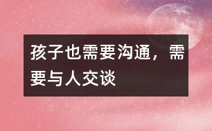 孩子也需要溝通，需要與人交談