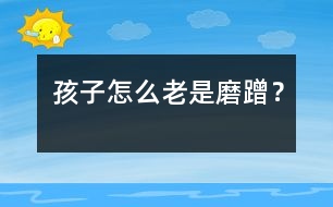 孩子怎么老是磨蹭？