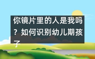 你鏡片里的人是我嗎？如何識別幼兒期孩子的無意注意