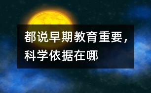 都說早期教育重要，科學依據(jù)在哪