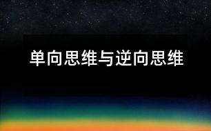 單向思維與逆向思維