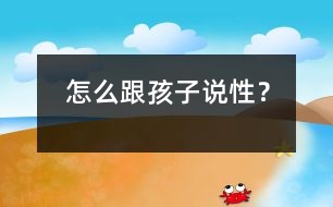 怎么跟孩子說性？