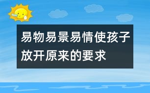 易物、易景、易情使孩子放開原來的要求