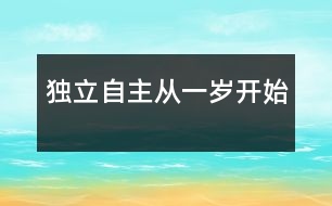 獨(dú)立自主從一歲開(kāi)始
