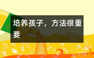 培養(yǎng)孩子，方法很重要