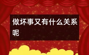 做“壞事”又有什么關系呢