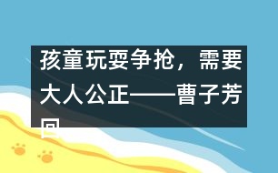 孩童玩耍爭搶，需要大人公正――曹子芳回答