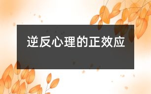 逆反心理的正效應
