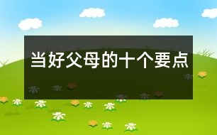 當(dāng)好父母的十個(gè)要點(diǎn)