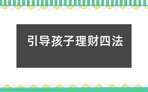 引導(dǎo)孩子理財(cái)四法