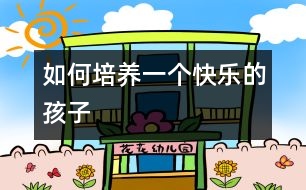 如何培養(yǎng)一個(gè)快樂的孩子