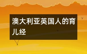 澳大利亞、英國人的育兒經(jīng)