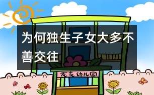 為何獨(dú)生子女大多不善交往